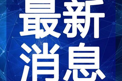 青岛烟草爆料视频最新版,揭露行业黑幕，引发社会关注
